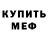 Мефедрон VHQ Voha Balaban